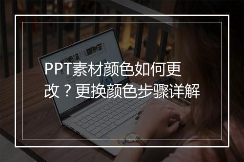 PPT素材颜色如何更改？更换颜色步骤详解
