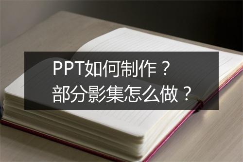 PPT如何制作？部分影集怎么做？