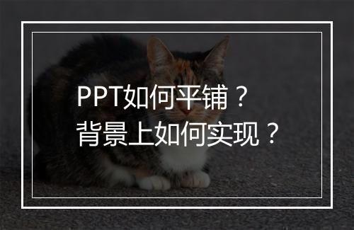 PPT如何平铺？背景上如何实现？