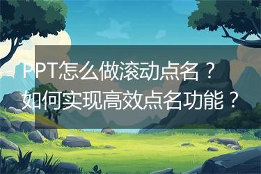 PPT怎么做滚动点名？如何实现高效点名功能？