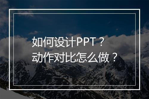 如何设计PPT？动作对比怎么做？