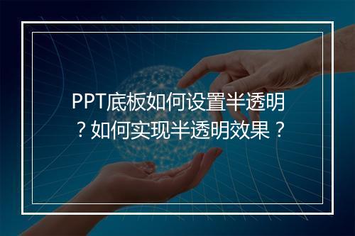 PPT底板如何设置半透明？如何实现半透明效果？