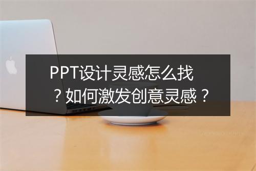 PPT设计灵感怎么找？如何激发创意灵感？