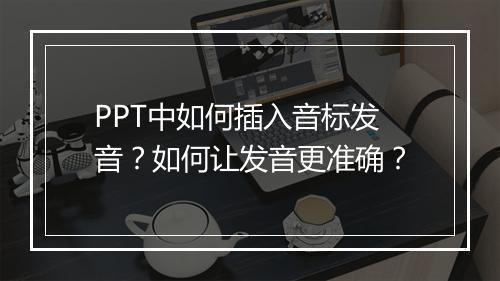 PPT中如何插入音标发音？如何让发音更准确？