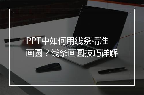 PPT中如何用线条精准画圆？线条画圆技巧详解