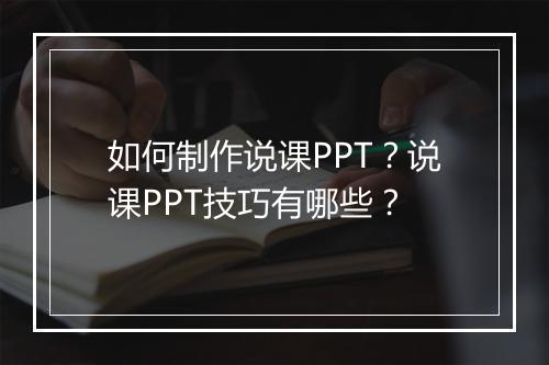 如何制作说课PPT？说课PPT技巧有哪些？