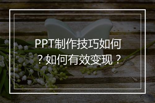 PPT制作技巧如何？如何有效变现？