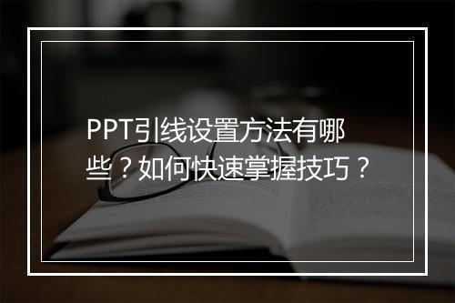PPT引线设置方法有哪些？如何快速掌握技巧？