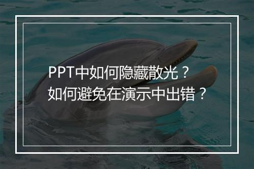 PPT中如何隐藏散光？如何避免在演示中出错？