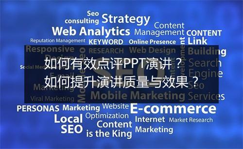 如何有效点评PPT演讲?如何提升演讲质量与效果?