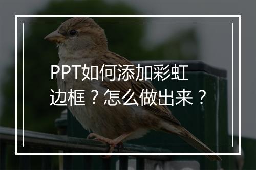 PPT如何添加彩虹边框？怎么做出来？