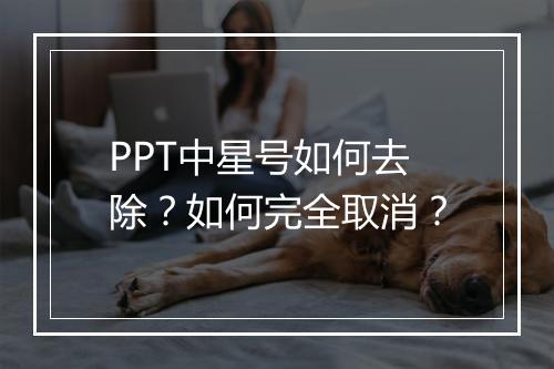 PPT中星号如何去除？如何完全取消？