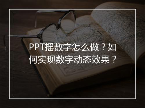 PPT摇数字怎么做？如何实现数字动态效果？