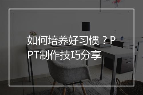 如何培养好习惯？PPT制作技巧分享