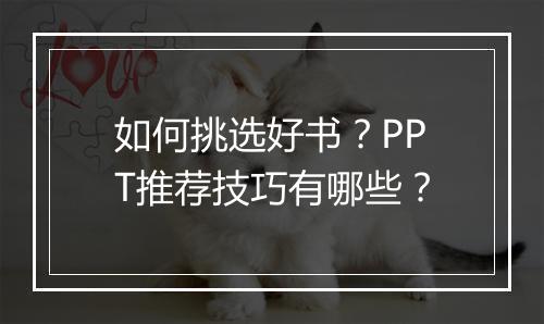 如何挑选好书？PPT推荐技巧有哪些？