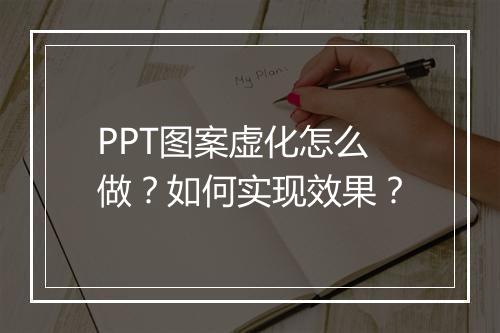 PPT图案虚化怎么做？如何实现效果？