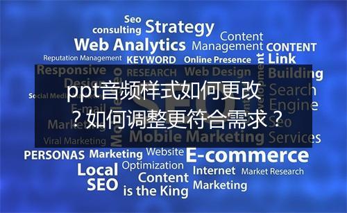 ppt音频样式如何更改？如何调整更符合需求？