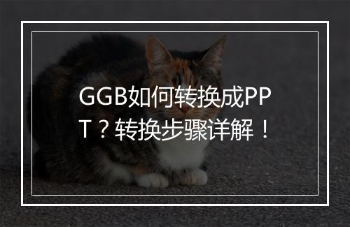 GGB如何转换成PPT？转换步骤详解！