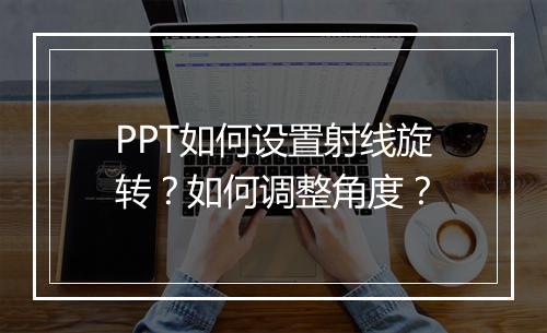 PPT如何设置射线旋转？如何调整角度？
