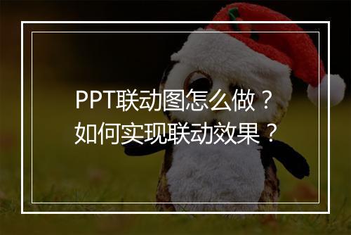 PPT联动图怎么做？如何实现联动效果？