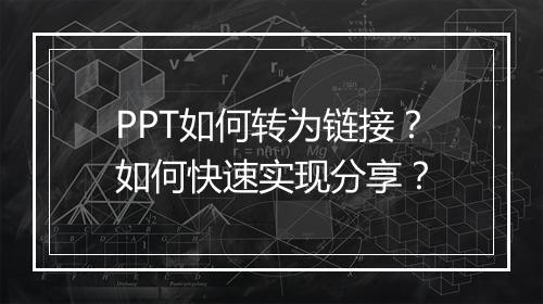 PPT如何转为链接？如何快速实现分享？