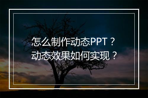 怎么制作动态PPT？动态效果如何实现？