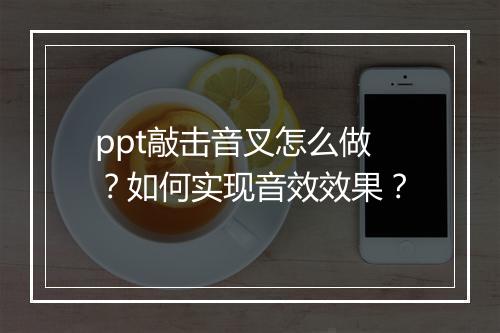 ppt敲击音叉怎么做？如何实现音效效果？