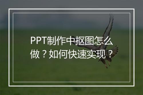 PPT制作中抠图怎么做?如何快速实现?