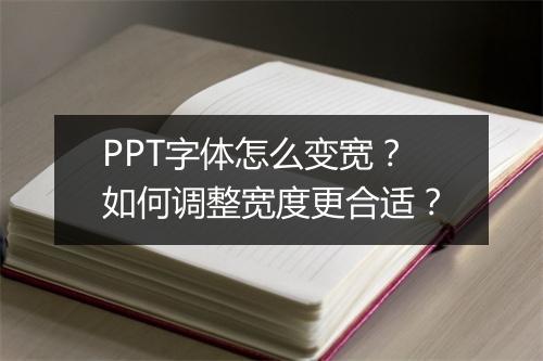 PPT字体怎么变宽？如何调整宽度更合适？