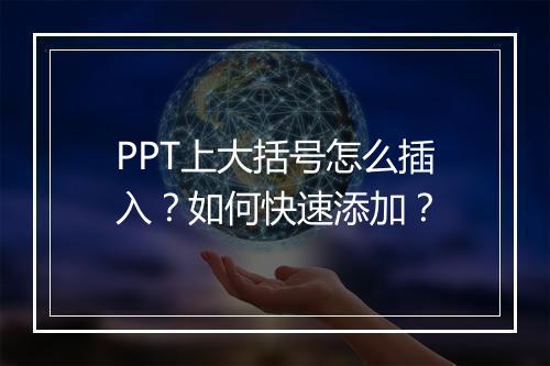 PPT上大括号怎么插入？如何快速添加？