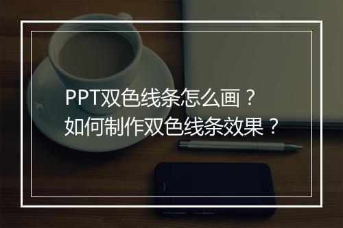 PPT双色线条怎么画？如何制作双色线条效果？