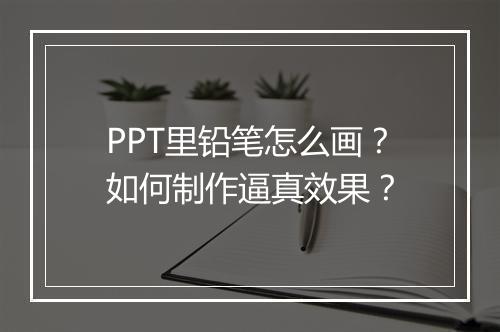 PPT里铅笔怎么画？如何制作逼真效果？