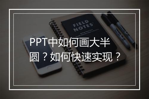 PPT中如何画大半圆？如何快速实现？