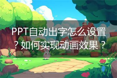 PPT自动出字怎么设置？如何实现动画效果？