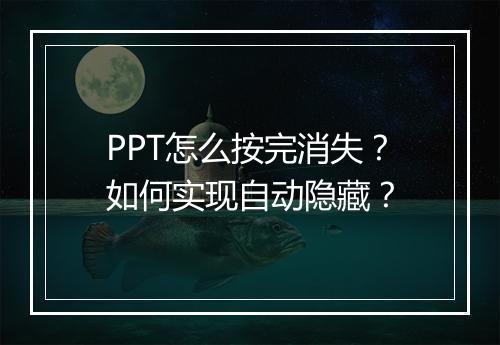 PPT怎么按完消失？如何实现自动隐藏？