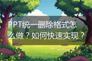 PPT统一删除格式怎么做？如何快速实现？