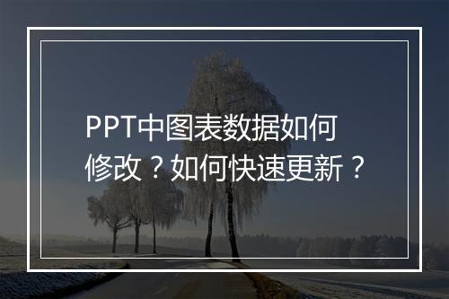 PPT中图表数据如何修改？如何快速更新？