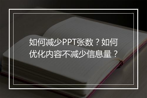 如何减少PPT张数?如何优化内容不减少信息量?