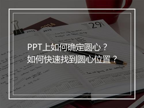 PPT上如何确定圆心？如何快速找到圆心位置？