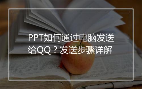 PPT如何通过电脑发送给QQ？发送步骤详解