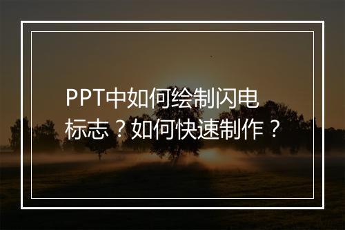 PPT中如何绘制闪电标志？如何快速制作？