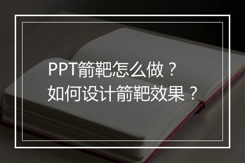 PPT箭靶怎么做？如何设计箭靶效果？