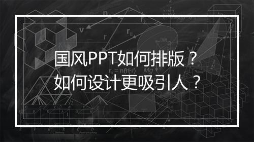 国风PPT如何排版？如何设计更吸引人？