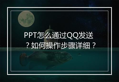 PPT怎么通过QQ发送？如何操作步骤详细？