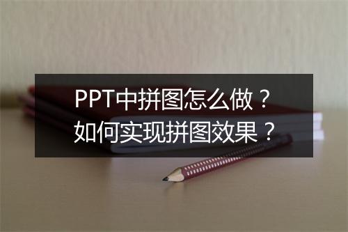 PPT中拼图怎么做？如何实现拼图效果？