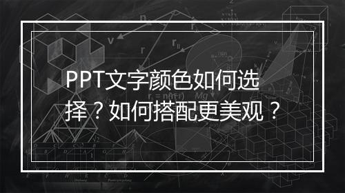 PPT文字颜色如何选择？如何搭配更美观？