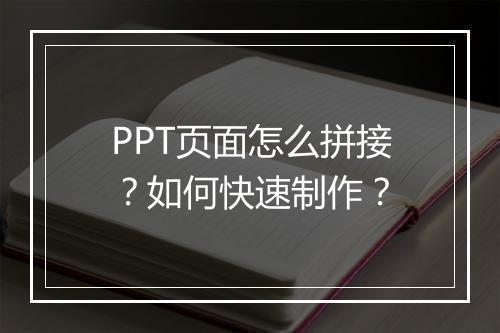 PPT页面怎么拼接？如何快速制作？