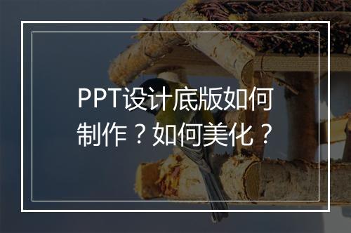 PPT设计底版如何制作？如何美化？