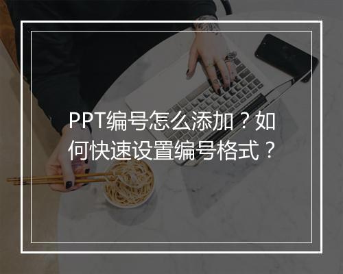 PPT编号怎么添加？如何快速设置编号格式？