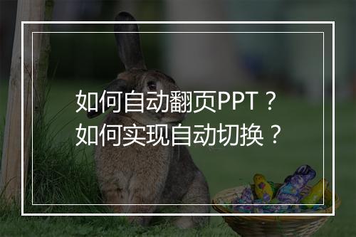如何自动翻页PPT？如何实现自动切换？